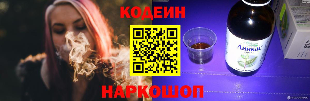 Codein напиток Lean (лин)  Вход с VPN  Переславль-Залесский 